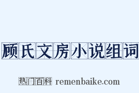 顾氏文房小说组词是什么意思的图片